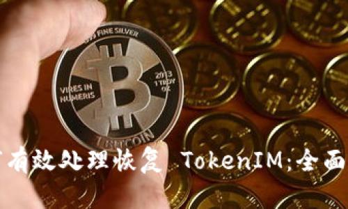 如何有效处理恢复 TokenIM：全面指南