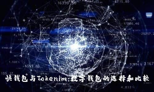 快钱包与Tokenim：数字钱包的选择和比较