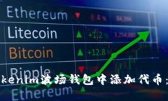 如何在Tokenim波场钱包中添加代币：详尽指南