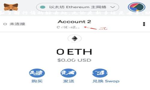    加密数字货币贴吧：探索数字货币的无限可能  / 
 guanjianci  加密货币, 数字货币, 区块链, 投资  /guanjianci 

什么是加密数字货币？
加密数字货币，顾名思义，就是通过加密技术来保护交易安全及控制新单位生成的一种货币。它与传统货币的最大区别在于去中心化，换句话说，没有任何中央机构控制。比特币、以太坊等著名数字货币，正是这一新兴领域的代表。

加密数字货币的起源
加密数字货币的概念最早可以追溯到2008年，当时有一位名叫中本聪的人发布了“比特币白皮书”，阐述了去中心化货币的构想。此后比特币在2009年正式诞生，成为第一个成功运作的加密数字货币。从那时起，各种基于区块链技术的数字货币如雨后春笋般涌现，如以太坊、瑞波币等，它们各具特色，满足不同的市场需求。

加密数字货币的工作原理
加密货币的基础是区块链，这是一种去中心化的分布式账本技术，可以记录所有交易活动。区块链的透明性和不可篡改性确保了交易的安全性。例如，每当有人进行交易时，这笔交易会被打包成一个区块，并与之前的区块连接，形成链条。此外，通过“挖矿”机制，矿工们不仅维护了网络安全，还可以获得新生成的加密货币作为奖励。

加密货币的投资前景
近年来，越来越多的人开始关注加密货币市场，而投资也逐渐成为大众化的活动。有人说，“一日之计在于晨”，投资之道亦然。初学者在投资前，需要深入了解各种加密货币及其背后的技术原理，谨慎选择。此外，市场的波动性极大，因此掌握一些基本的投资技巧和策略非常重要。

数字货币贴吧的角色
数字货币贴吧作为一个信息交流的平台，汇聚了大量对加密货币感兴趣的人士。在这个社区中，各位成员分享自己的投资经验、市场分析、技术讨论等，是提升投资技能和了解行情的好去处。无论是新手还是老手，贴吧中的每一个帖子都有可能带来灵感，帮助你更好地理解市场。

社区中的“韭菜”与“庄家”之辩
在数字货币贴吧中，常常出现“韭菜”与“庄家”这样的话题。“韭菜”是指那些缺乏经验，盲目跟风的散户投资者，而“庄家”则是那些掌握大量资金和信息的机构或个人，能够操控市场，谋取利益。这种“猫与鼠”的博弈，透过数字货币贴吧的讨论可见一斑，因此，在这个平台中，学习如何识别潜在的投资机会，是新手的必修课。

如何正确参与数字货币的讨论
在数字货币贴吧参与讨论并不仅仅是发言那么简单。首先，你需要保持开放的心态，尊重其他用户的观点。其次，冷静分析信息，不要因情绪化而做出错误决策。此外，分享自己的经验和见解不仅能够帮助他人，也能收获周围人的尊重和认可。

未来的发展趋势
由于技术的发展和社会的需求，加密数字货币的未来潜力无限。随着人们对数字货币认知的提高，越来越多的商家开始接受加密货币作为支付手段，隐私币、稳定币等新兴概念也逐渐进入大家的视野。而在法规监管方面，各国对加密货币的态度也在变化，未来一定会有更多合法合规的产品出现在市场上。正如“万事开头难”，新兴的市场总会经历波折，但这也是创新与发展的过程。

结尾
总之，加密数字货币是一个充满机遇与挑战的领域。在数字货币贴吧这个大家庭中，互相学习、分享经验与信息，将能够帮助我们在加密货币的浪潮中乘风破浪。无论你是新手还是资深投资者，记住“居安思危，思则有备”，才能在变化的市场中立于不败之地。

在未来的信息时代，深刻理解加密数字货币的内核，会让你在这个充满潜力的市场上，找到属于自己的一片天。