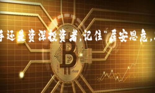    加密数字货币贴吧：探索数字货币的无限可能  / 
 guanjianci  加密货币, 数字货币, 区块链, 投资  /guanjianci 

什么是加密数字货币？
加密数字货币，顾名思义，就是通过加密技术来保护交易安全及控制新单位生成的一种货币。它与传统货币的最大区别在于去中心化，换句话说，没有任何中央机构控制。比特币、以太坊等著名数字货币，正是这一新兴领域的代表。

加密数字货币的起源
加密数字货币的概念最早可以追溯到2008年，当时有一位名叫中本聪的人发布了“比特币白皮书”，阐述了去中心化货币的构想。此后比特币在2009年正式诞生，成为第一个成功运作的加密数字货币。从那时起，各种基于区块链技术的数字货币如雨后春笋般涌现，如以太坊、瑞波币等，它们各具特色，满足不同的市场需求。

加密数字货币的工作原理
加密货币的基础是区块链，这是一种去中心化的分布式账本技术，可以记录所有交易活动。区块链的透明性和不可篡改性确保了交易的安全性。例如，每当有人进行交易时，这笔交易会被打包成一个区块，并与之前的区块连接，形成链条。此外，通过“挖矿”机制，矿工们不仅维护了网络安全，还可以获得新生成的加密货币作为奖励。

加密货币的投资前景
近年来，越来越多的人开始关注加密货币市场，而投资也逐渐成为大众化的活动。有人说，“一日之计在于晨”，投资之道亦然。初学者在投资前，需要深入了解各种加密货币及其背后的技术原理，谨慎选择。此外，市场的波动性极大，因此掌握一些基本的投资技巧和策略非常重要。

数字货币贴吧的角色
数字货币贴吧作为一个信息交流的平台，汇聚了大量对加密货币感兴趣的人士。在这个社区中，各位成员分享自己的投资经验、市场分析、技术讨论等，是提升投资技能和了解行情的好去处。无论是新手还是老手，贴吧中的每一个帖子都有可能带来灵感，帮助你更好地理解市场。

社区中的“韭菜”与“庄家”之辩
在数字货币贴吧中，常常出现“韭菜”与“庄家”这样的话题。“韭菜”是指那些缺乏经验，盲目跟风的散户投资者，而“庄家”则是那些掌握大量资金和信息的机构或个人，能够操控市场，谋取利益。这种“猫与鼠”的博弈，透过数字货币贴吧的讨论可见一斑，因此，在这个平台中，学习如何识别潜在的投资机会，是新手的必修课。

如何正确参与数字货币的讨论
在数字货币贴吧参与讨论并不仅仅是发言那么简单。首先，你需要保持开放的心态，尊重其他用户的观点。其次，冷静分析信息，不要因情绪化而做出错误决策。此外，分享自己的经验和见解不仅能够帮助他人，也能收获周围人的尊重和认可。

未来的发展趋势
由于技术的发展和社会的需求，加密数字货币的未来潜力无限。随着人们对数字货币认知的提高，越来越多的商家开始接受加密货币作为支付手段，隐私币、稳定币等新兴概念也逐渐进入大家的视野。而在法规监管方面，各国对加密货币的态度也在变化，未来一定会有更多合法合规的产品出现在市场上。正如“万事开头难”，新兴的市场总会经历波折，但这也是创新与发展的过程。

结尾
总之，加密数字货币是一个充满机遇与挑战的领域。在数字货币贴吧这个大家庭中，互相学习、分享经验与信息，将能够帮助我们在加密货币的浪潮中乘风破浪。无论你是新手还是资深投资者，记住“居安思危，思则有备”，才能在变化的市场中立于不败之地。

在未来的信息时代，深刻理解加密数字货币的内核，会让你在这个充满潜力的市场上，找到属于自己的一片天。