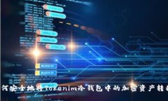 如何安全地将Tokenim冷钱包中的加密资产转移？