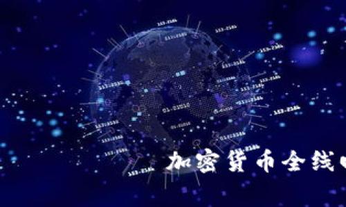                                加密货币全线回稳：市场复苏的背后故事