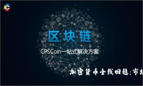                                加密货币全线回稳：市场复苏的背后故事