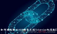 如何有效解决APP搜索不到Tokenim的问题？