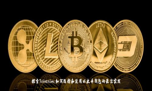 探索Tokenim：如何选择和使用以太币钱包的最佳实践