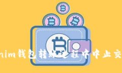 如何在Tokenim钱包转账过程中中止交易：全面指南