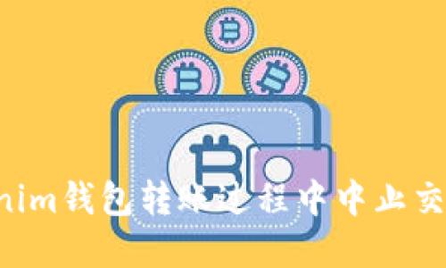 如何在Tokenim钱包转账过程中中止交易：全面指南