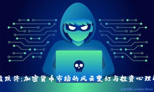 开盘跌停：加密货币市场的风云变幻与投资心理解析