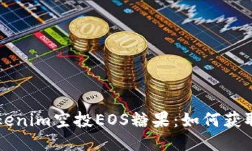 揭秘Tokenim空投EOS糖果：如何获取与使用
