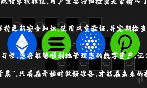    如何将比特儿资金安全快捷地提现到Tokenim：用户指南  / 
 guanjianci  比特儿提现, Tokenim, 数字资产, 加密货币  /guanjianci 

引言
在数字货币投资的浪潮中，比特儿作为一个受到广泛欢迎的交易所，吸引了大量用户通过其平台进行交易。而随着数字资产的不断积累，许多用户开始关注如何将资金安全、快捷地提现到其他平台，比如Tokenim。提现是每个投资者必经之路，但这其中的流程复杂程度、手续费的透明性以及安全性，都需要我们仔细研究。

比特儿提现的基本流程
提现的过程一般可以概括为几个步骤：创建提现请求、确认提现信息、输入安全密码以及确认交易。虽然这个流程听起来简单，但建议用户在每一步都保持谨慎。“细节决定成败”，在数字货币交易中，任何小的失误都可能导致资产的损失。

第一步：创建提现请求
首先，用户需要登录比特儿账户，进入“资产管理”界面，找到“提现”选项。在提现页面，您将需要选择要提现的数字资产，如比特币、以太坊等。确保您选择的资产与Tokenim支持的资产类型一致，否则将无法成功转账。

第二步：确认提现信息
一旦选择了提现的数字资产，您还需要输入提现的数量以及Tokenim平台上对应的钱包地址。一定要仔细检查输入的信息，尤其是钱包地址，因为区块链上的交易是不可逆的。“千里之行，始于足下”，确保每一步都做到位，以防止不必要的损失。

第三步：输入安全密码
完成信息确认后，您需要输入安全密码以验证提现请求。安全密码的设置非常重要，建议使用强密码并定期更换。如果您不记得密码，记得及时找回，以免影响提现操作。在这个环节，“宁可千日用，不可一日忘”，安全意识至关重要。

第四步：确认交易
最后，确认所有信息无误后，点击“确认提现”按钮。系统会处理您的请求，并发送相应的交易信息到您的电子邮件。一般情况下，提现处理时间会在几个小时到几天之间，这取决于网络的繁忙程度和Tokenim的处理速度。

提现时的常见问题
在提现过程中，用户常常会遇到一些问题，包括但不限于：
ul
  li提现手续费/li
  li提现速度/li
  li被拒绝的提现请求/li
  li账户安全/li
/ul
在提现前，用户最好提前了解这些问题。例如，手续费通常会因为不同的数字资产而有差异，而提现速度则可能受网络拥堵的影响。如果提现请求被拒绝，用户需要仔细检查是否输入了正确的信息，以及比特儿和Tokenim之间是否存在其他限制。

安全建议
在您的数字资产安全问题上，切勿掉以轻心。区块链技术虽然安全性高，但如果用户不谨慎，依然有可能遭受诈骗或资产损失。因此，始终保持更新安全知识，使用双重验证，并定期检查账户活动。“没有安全，何谈丰收”，谨慎保障您的资产安全。

总结
将资金从比特儿提现到Tokenim的过程虽然简单明了，但也需要用户保持高度的警惕与审慎。通过掌握正确的提现步骤，保持警觉的安全习惯，您将能够顺利地管理您的数字资产。记住，做好资金管理不仅是投资的基础，更是确保财富增长的前提。

希望通过本文提供的信息，能让您在比特儿与Tokenim之间的资产转移过程中更加顺利。在这个快速变化的数字资产时代，“一日之计在于晨”，只有在开始时做好准备，才能在未来的投资旅程中稳步前行。