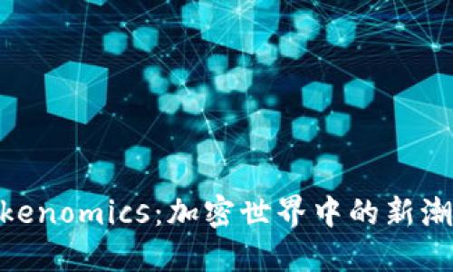 理解ONT和Tokenomics：加密世界中的新潮流与未来展望
