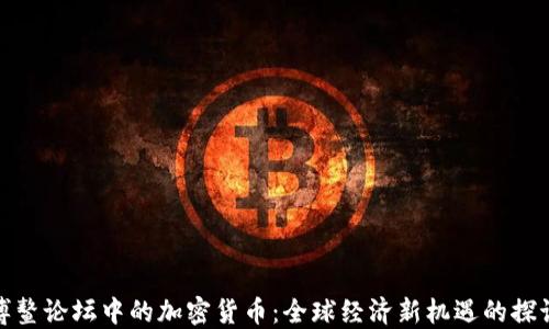 
博鳌论坛中的加密货币：全球经济新机遇的探讨