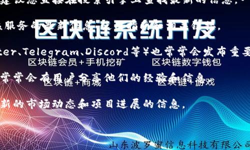 Tokenim 相关的具体网址和平台可能会随时间变化，因此建议您直接在搜索引擎上查找最新的信息。一般来说，您可以访问以下几种类型的网站来获取相关信息：

1. **官方网站**：Tokenim 的官方网站通常会提供关于该服务的最新信息、使用指南和相关链接。

2. **社交媒体**：Tokenim 的官方社交媒体页面（如Twitter、Telegram、Discord等）也常常会发布重要公告和更新。

3. **区块链社群论坛**：如 Reddit、Bitcointalk 等论坛，常常会有用户分享他们的经验和信息。

4. **相关的加密货币新闻网站**：这些网站为读者提供最新的市场动态和项目进展的信息。

建议在查找特定信息时，确保访问安全和信誉良好的网站。