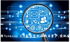 如何使用Tokenim 2.0备份您的比特币资产，实现安全