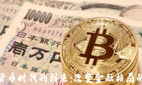
数字加密货币时代的到来：改变金融格局的未来之路