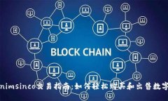 Tokenimsinco交易指南：如何轻松购买和出售数字资