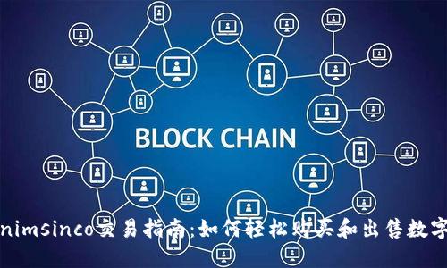 Tokenimsinco交易指南：如何轻松购买和出售数字资产