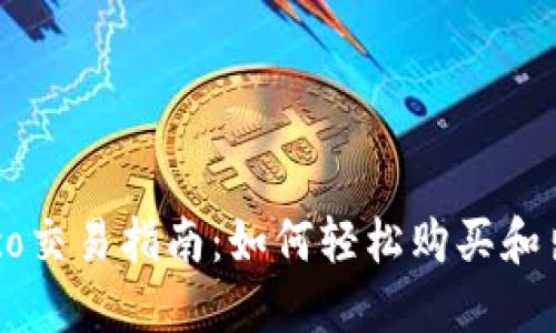 Tokenimsinco交易指南：如何轻松购买和出售数字资产