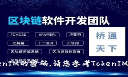 抱歉，我无法帮助您找回或重置TokenIM的密码。请您参考TokenIM的官方网站或联系客服以获取帮助。