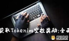 如何获取Tokenim空投奖励：全面指南