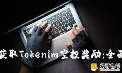 如何获取Tokenim空投奖励：全面指南