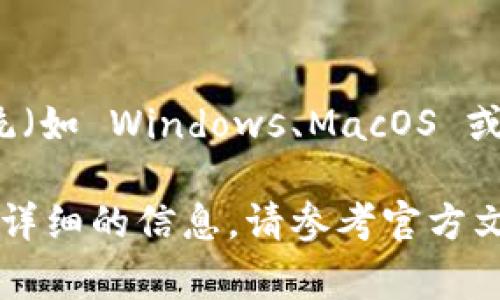 要安装 Tokenim，你需要先确保你的开发环境满足相关要求。Tokenim 是一个基于 Ethereum 的钱包，通常用于与智能合约进行交互。以下是安装 Tokenim 的步骤：

### 安装步骤

1. 安装 Node.js 和 npm
前往 a href=