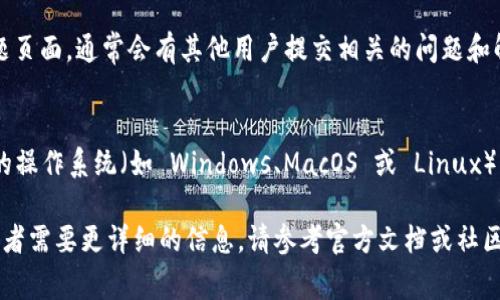 要安装 Tokenim，你需要先确保你的开发环境满足相关要求。Tokenim 是一个基于 Ethereum 的钱包，通常用于与智能合约进行交互。以下是安装 Tokenim 的步骤：

### 安装步骤

1. 安装 Node.js 和 npm
前往 a href=