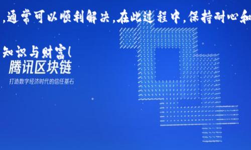 如何解决Tokenim钱包未打包后订单消失的问题：详细指南/

Tokenim钱包, 订单消失, 未打包交易, 加密货币/guanjianci

一、引言
在如今迅猛发展的加密货币市场中，Tokenim钱包因其便捷和安全的特性受到了广泛欢迎。然而，用户在使用过程中可能会遇到一些棘手的问题，比如“未打包后订单消失”。这不仅让人感到困惑，也可能带来经济损失。本文将详细介绍如何处理这一问题，并附带一些用户的亲身经历和解决方案。

二、什么是Tokenim钱包？
Tokenim是专为加密货币用户设计的一款电子钱包，用户可以通过它进行数字货币的存储、交易和管理。它的界面友好，特性强大，使得无论是新手还是老手都能轻松上手。Tokenim钱包支持多种主流加密货币交易，如比特币、以太坊等。

三、未打包的交易是什么？
在区块链交易过程中，每一笔交易都需要经过矿工的确认，并被打包进区块中。当用户发起一笔交易时，如果该交易尚未被矿工确认，这时就称为未打包的交易。此时，用户在钱包中的订单可能会暂时消失，而这正是许多Tokenim用户所面临的问题。

四、订单消失的原因
ul
    listrong网络拥堵：/strong在高峰时段，交易量大，矿工交易确认的速度会受到影响，导致未打包交易时间延长。/li
    listrong矿工费用设置过低：/strong如果用户设置的矿工费用过低，矿工会优先处理高费用的交易，从而导致低费用的交易无法及时被打包。/li
    listrong钱包同步问题：/strong有时，钱包本身可能需要更新或重新同步区块链信息，这可能导致订单在界面上暂时消失。/li
/ul

五、应对措施
面对订单消失的问题，用户可以采取以下措施：
ul
    listrong检查网络状态：/strong确保您的网络连接正常，有时网络不稳定会导致钱包与区块链同步不良。/li
    listrong支付更高的矿工费用：/strong在发起交易时，可以适当调整矿工费用，确保交易能尽快被确认。/li
    listrong查看交易记录：/strong登录Tokenim钱包，查看交易历史记录，有时交易并未真正消失，只是显示延迟。/li
    listrong联系客服：/strong如果问题持续存在，建议联系Tokenim官方客服，获得专业的技术支持。/li
/ul

六、真实用户案例分享
在Tokenim的社区论坛中，许多用户分享了他们的经历和解决方案。一位名叫小李的用户提到，他在交易高峰期曾遭遇订单消失的问题，通过提高矿工费用并保持耐心，最终成功找回了交易。这种经历提醒我们，在加密货币交易中，了解市场情况和合理设置费用是非常重要的。

七、总结
Tokenim钱包作为一个优秀的加密货币管理工具，虽然有时会遇到未打包后的订单消失的问题，但只要用户采取合理的对策，通常可以顺利解决。在此过程中，保持耐心和对加密货币市场的了解是非常关键的。正如一句老话所说：“一日之计在于晨”，提早做好准备，合理规划，才能事半功倍。

希望本文对Tokenim钱包用户在解决订单消失问题上提供了帮助，同时也希望大家能在加密货币交易的世界中，收获更多的知识与财富！ 

---

以上是关于Tokenim钱包未打包后订单消失的详细介绍。若需进一步探讨，请随时告知！