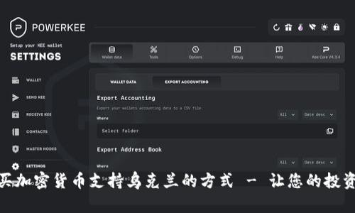 通过购买加密货币支持乌克兰的方式 - 让您的投资有意义