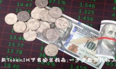 最新TokenIM下载安装指南：一步步教你轻松上手