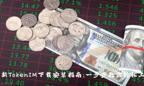 最新TokenIM下载安装指南：一步步教你轻松上手