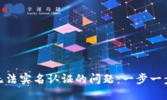 解决Tokenim无法实名认证的问题：一步一步教你轻