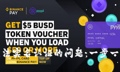 解决Tokenim无法实名认证的问题：一步一步教你轻松过关