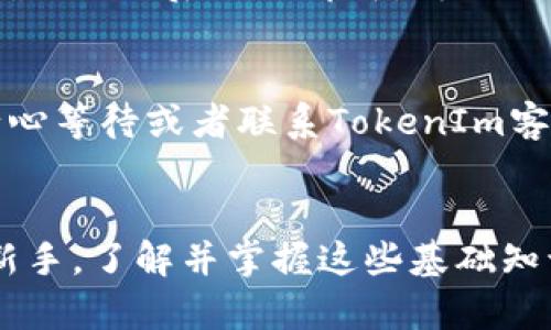   如何在TokenIm中使用USDT兑换ETH？ / 

 guanjianci TokenIm, USDT, ETH, 数字货币交易 /guanjianci 

引言
在数字货币交易的浪潮中，USDT（泰达币）和ETH（以太坊）作为两种受欢迎的数字资产，成为了许多投资者和交易者的首选。TokenIm作为一个高效、安全的数字货币交易平台，为用户提供了简单便捷的交易体验，无论是新手还是老手，都能找到适合自己的交易方式。下面我们将详细介绍如何在TokenIm中使用USDT兑换ETH。

TokenIm平台概述
TokenIm是一个基于区块链技术的数字货币交易平台，用户可以在上面进行各种加密货币的交易。其界面友好，操作简单，支持多种类型的交易，包括现货交易、杠杆交易等。平台致力于为用户提供安全、快速的交易体验，让用户可以放心地进行资产管理。

注册与登录TokenIm
在进行任何交易之前，首先需要在TokenIm上注册账户。只需访问官网，填写电子邮件地址和安全密码，按照平台指引完成验证，便可顺利注册。完成注册后，用户可以使用注册的邮箱和密码进行登录。

充值USDT到TokenIm
一旦成功登录后，用户需要向其TokenIm账户充值USDT。在“资产管理”界面，选择“充值”，系统会提供相应的USTD地址，用户只需将其USDT发送至该地址即可。记得在转账时仔细核对地址，确保无误，因为一旦转账完成即无法找回。

如何在TokenIm上交换USDT为ETH
充值完成后，进入交易画面，选择“交易大厅”。在这里，用户可以找到多种交易对，选择“USDT/ETH”交易对。通过简单的界面，用户可以输入想要交易的USDT数量，系统会自动计算出相对应的ETH数量。

在确认交易信息无误后，点击“交易执行”按钮，系统会进行市场匹配，交易一旦达成，用户的ETH将会即时转入TokenIm账户。

了解市场行情
在进行交易前，对市场行情进行分析是非常重要的。一句“兵贵神速”在此时尤为贴切，提前对市场做出判断，才能更好地把握交易时机。用户可以在TokenIm上查看实时的市场数据，包括价格走势图、成交量等信息，这些都能帮助用户做出更加明智的决策。

安全问题注意事项
在数字货币交易中，安全永远是头等大事。用户在使用TokenIm时，应时刻保持警惕，开启双重验证，避免将自己的账户信息泄露给他人。正如中国古话所说“未雨绸缪”，多一份 precaution 就能多一份保障。

提现ETH至个人钱包
完成交易后，用户可能希望将获得的ETH提现到个人钱包中。在TokenIm的“资产管理”页面，选择“提现”选项，填写相应的ETH钱包地址与提现数量，确认无误后提交即可。再次提醒，转账地址务必准确，否则损失自负。

常见问题解答
在进行交易的过程中，用户难免会遇到一些问题。比如，为什么充值的USDT不到账？通常是由于网络拥堵或充提地址错误。在这种情况下，建议用户耐心等待或者联系TokenIm客服进行咨询。

总结
在TokenIm中使用USDT兑换ETH是一个简单的过程，通过以上步骤的介绍，相信用户能够顺利完成交易。无论是经验丰富的投资者还是刚刚入门的新手，了解并掌握这些基础知识，在未来的数字货币投资中都将大有裨益。正如“君子一言，快马一鞭”，在交易中谨慎而果断，才能在复杂的市场中立于不败之地。