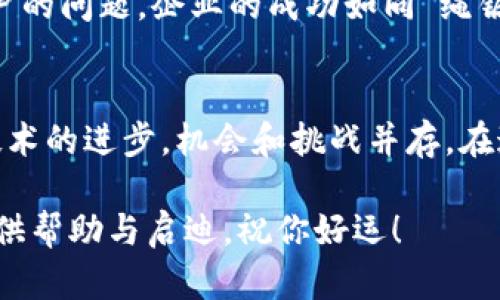   如何个人成功成立自己的加密货币: 从构想到上市的完整指南 / 
 guanjianci 加密货币, 个人发币, 加密技术, 区块链 /guanjianci 

引言：探索加密货币的世界
在数字经济蓬勃发展的今天，加密货币已经成为了一个热门的话题。从比特币到以太坊，各种加密货币层出不穷，吸引着成千上万的投资者和开发者。如果你也想在这个波澜壮阔的市场中闯出一片天，成立你自己的加密货币，本文将为你提供详细的步骤与建议，让你从零起步，逐步迈向成功。

第一步：明确你的目标与理念
成立加密货币的第一个步骤是明确你的目标和理念。你需要思考，为什么要创建这款加密货币？它旨在解决什么问题？在这个充满竞争的市场中，你的项目必须有独特的卖点。正如中国俗语“一日之计在于晨”，在计划阶段打下坚实的基础，是后续成功的关键。
举例来说，假设你希望通过加密货币促进绿色能源的发展，或者创建一个用于特定社区的服务通证，那么你的白皮书应详细描述这一理念，确保潜在投资者和用户能够理解其价值。

第二步：选择适当的区块链平台
一旦你明确了目标，下一步就是选择一个适合你项目的区块链平台。以太坊是一个常见的选择，因为它支持智能合约，可以让你轻松发行代币。其他如币安智能链、Polkadot等，也都有各自的优势。
在选择平台时，考虑到交易费用、网络安全和社区支持等因素，确保你的选择能够承载你未来的发展需求。正所谓“选择比努力更重要”，你必须慎之又慎。

第三步：设计和开发你的代币
接下来，你需要开始设计和开发你的代币。首先，定义代币的基本参数，如名称、符号、总供应量等。接着，你可以使用相应的开发工具，比如Remix（针对以太坊）或Truffle，来帮助你编写智能合约。
在这个过程中，建议你咨询专业的区块链开发者，确保你的代码安全且没有漏洞。因为“一失足成千古恨”，任何小错误都可能导致你的项目前功尽弃。

第四步：编写白皮书和市场推广计划
白皮书是你项目的核心文件，详细阐述你的项目背景、技术架构、经济模型及未来发展计划。它不仅是向投资者展示项目的重要文档，也是项目的营销工具。
在撰写白皮书时，尽量使用简明扼要的语言，确保即使是对区块链一无所知的人也能理解。同时，制定一个市场推广计划，利用社交媒体、加密论坛等平台宣传你的项目，让更多人了解并参与进来。

第五步：合法合规与注册
成立加密货币项目必须遵循当地的法律法规。根据不同国家的政策，你可能需要进行合规性审核，甚至注册你的项目。中国市场对加密货币监管严苛，因此在这一环节一定要小心谨慎，确保所有操作符合法规，以免违法受罚。
只有合法合规，项目才能在市场中长期生存，正如“水能载舟，亦能覆舟”，合规性是你的船只在市场中航行的保证。

第六步：启动ICO或其他融资模式
一旦你的项目得到了充分的准备，接下来便是启动融资。最常见的方式是ICO（首次代币发行），这需要你在白皮书和市场推广阶段的努力，以吸引投资者的参与。与此同时，你也可以考虑其他融资方式，如IEO（首次交易所发行）或STO（证券型代币发行）。
资金的筹集将帮助你加快项目的开发进程，实现你的愿景。尽量保持信息透明，定期向投资者更新项目进展，建立信任。

第七步：上线与推广
资金到位后，你可以将代币上线交易所。在选择交易所时，考虑其用户群体、流动性和信誉度等因素。成功上线后，你的项目将迎来新的挑战，怎样保持用户的活跃度和社区的热情将是关键。
利用社交媒体、线上社区以及各类活动来吸引用户参与，让他们成为你项目的支持者，正如“众人拾柴火焰高”，形成强大的社区力量是项目成功的重要保障。

第八步：持续迭代与社区建设
加密货币市场瞬息万变，建立一个积极、活跃的社区将对你项目的成功至关重要。同时，要根据用户反馈不断迭代和你的产品，确保其真正在解决用户的问题。企业的成功如同“绳锯木断，水滴石穿”，持续的努力会让你的项目在竞争中脱颖而出。

结论：成就属于勇敢者
建立自己的加密货币并不是一件简单的事情，但只要你坚定信念、脚踏实地，就一定能在这片广阔的舞台上找到属于你的位置。随着市场的发展和技术的进步，机会和挑战并存。在这一过程中，不仅能收获财富，更能经历知识和能力的提升。时刻记住，“机遇只青睐有准备的头脑”，只要不断学习与创新，你终将触摸到梦想的彼岸。

在本文中，我们不仅探讨了个人如何成立加密货币的各个步骤，还融合了许多地方性文化和习俗的表达。希望这些内容可以为你的加密货币之旅提供帮助与启迪，祝你好运！