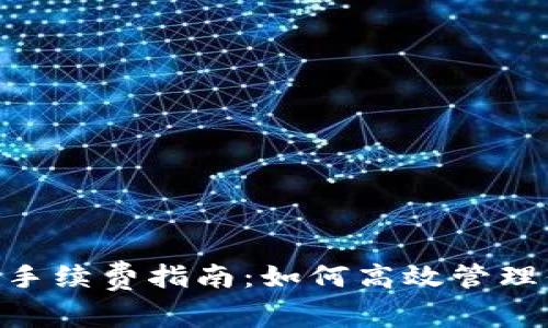 Tokenim充值手续费指南：如何高效管理你的数字资产