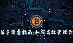 Tokenim充值手续费指南：如何高效管理你的数字资