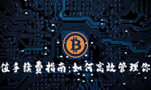 Tokenim充值手续费指南：如何高效管理你的数字资产