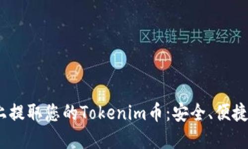 如何在HECO上提取您的Tokenim币：安全、便捷与无忧的指南