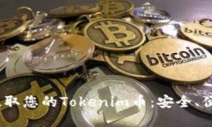如何在HECO上提取您的Tokenim币：安全、便捷与无忧