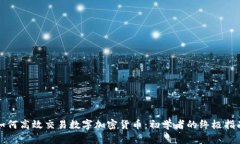 如何高效交易数字加密货币：初学者的终极指南