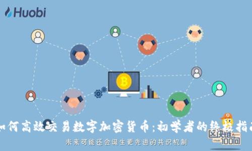如何高效交易数字加密货币：初学者的终极指南