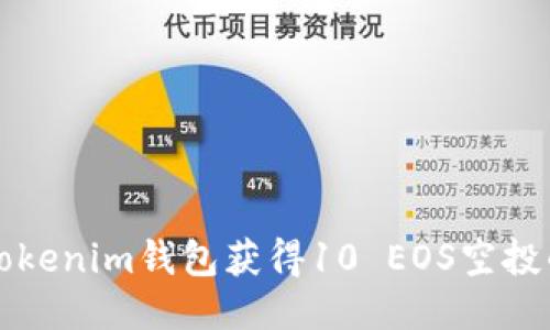 如何通过Tokenim钱包获得10 EOS空投的详细指南