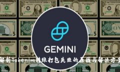 解析Tokenim转账打包失败的原因与解决方案