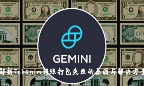 解析Tokenim转账打包失败的原因与解决方案