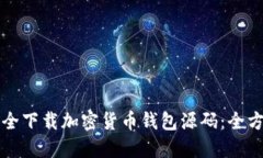 如何安全下载加密货币钱包源码：全方位指南
