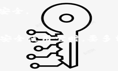 jiaotitle苹果手机下载Tokenim钱包的详细指南/jiaotitle
Tokenim钱包, 苹果手机下载, 数字钱包, 附加安全措施/guanjianci

前言
在数字货币快速发展的时代，越来越多的人开始关注和使用各种数字钱包。Tokenim钱包作为一个相对新兴的数字钱包，凭借其优越的安全性能和用户友好的界面，备受欢迎。那么，你准备好在你的苹果手机上下载Tokenim钱包了吗？接下来，我们将详细介绍这一过程，以及使用该钱包的注意事项。

下载Tokenim钱包的步骤
下载Tokenim钱包其实并不复杂，只需几个简单的步骤即可完成。以下是逐步指导：

h4步骤一：打开App Store/h4
首先，拿起你的苹果手机，找到并点击“App Store”图标。这是苹果设备上下载应用的官方平台。如果你是初次使用，不妨提前了解一下App Store的界面，像“一日之计在于晨”，早做准备才能放心大胆地应用。

h4步骤二：搜索Tokenim/h4
在App Store的主页面上，找到右下角的“搜索”按钮，点击后在搜索框中输入“Tokenim钱包”。选中正确的选项，确保你所下载的是官方版本，避免下载到伪造应用。

h4步骤三：下载与安装/h4
在搜索结果中找到Tokenim钱包，点击“获取”按钮。根据你的设备设置，可能需要输入Apple ID密码或使用Face ID/Touch ID进行验证，完成后应用将开始自动下载。耐心等待，一会儿你就能看到新的图标出现。

h4步骤四：打开应用/h4
下载完成后，点击“打开”按钮，或返回主屏幕找到Tokenim钱包图标，点击进入应用。第一次使用时，你可能需要创建账户，建议选择一个强密码，切忌使用生日或简单组合，因为钱包安全事关重大，如俗话所说，“不怕一万，就怕万一”。

使用Tokenim钱包的注意事项
下载并安装完Tokenim钱包后，用户在使用过程中，也需要注意一些细节：

h4安全性/h4
Tokenim钱包虽然采用了先进的加密技术，用户自身的安全意识同样重要。定期检查钱包内的交易并采用双重认证措施，能大大提高安全性。“防患未然”，才能让你的资产更加安全。

h4备份私钥/h4
在设置过程中，你会被提示备份私钥。请确保妥善保管，不与他人分享！一旦私钥丢失，钱包中的资产可能无法恢复，这如同“丢了西瓜，捡了芝麻”。

h4市场波动/h4
数字货币市场波动较大，投资需谨慎。跟随市场动态，理性操作，防止因盲目追涨而遭受损失。“高处不胜寒”，有时冷静下来更能保全财富的安全。

总结
综上所述，在苹果手机上下载Tokenim钱包是一件相对简单的事情，只需遵循几个基本步骤，便可以为你的数字货币之旅开启方便的通道。安全使用它时，要多留个心眼，把握好资产。希望每位用户都能在Tokenim钱包中找到最适合自己的投资方案，做到“顺风顺水”。

通过以上的步骤与事项，希望能够帮助到你顺利下载并使用Tokenim钱包，享受数字货币带来的便捷和乐趣，祝你好运！