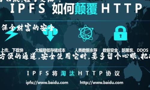 jiaotitle苹果手机下载Tokenim钱包的详细指南/jiaotitle
Tokenim钱包, 苹果手机下载, 数字钱包, 附加安全措施/guanjianci

前言
在数字货币快速发展的时代，越来越多的人开始关注和使用各种数字钱包。Tokenim钱包作为一个相对新兴的数字钱包，凭借其优越的安全性能和用户友好的界面，备受欢迎。那么，你准备好在你的苹果手机上下载Tokenim钱包了吗？接下来，我们将详细介绍这一过程，以及使用该钱包的注意事项。

下载Tokenim钱包的步骤
下载Tokenim钱包其实并不复杂，只需几个简单的步骤即可完成。以下是逐步指导：

h4步骤一：打开App Store/h4
首先，拿起你的苹果手机，找到并点击“App Store”图标。这是苹果设备上下载应用的官方平台。如果你是初次使用，不妨提前了解一下App Store的界面，像“一日之计在于晨”，早做准备才能放心大胆地应用。

h4步骤二：搜索Tokenim/h4
在App Store的主页面上，找到右下角的“搜索”按钮，点击后在搜索框中输入“Tokenim钱包”。选中正确的选项，确保你所下载的是官方版本，避免下载到伪造应用。

h4步骤三：下载与安装/h4
在搜索结果中找到Tokenim钱包，点击“获取”按钮。根据你的设备设置，可能需要输入Apple ID密码或使用Face ID/Touch ID进行验证，完成后应用将开始自动下载。耐心等待，一会儿你就能看到新的图标出现。

h4步骤四：打开应用/h4
下载完成后，点击“打开”按钮，或返回主屏幕找到Tokenim钱包图标，点击进入应用。第一次使用时，你可能需要创建账户，建议选择一个强密码，切忌使用生日或简单组合，因为钱包安全事关重大，如俗话所说，“不怕一万，就怕万一”。

使用Tokenim钱包的注意事项
下载并安装完Tokenim钱包后，用户在使用过程中，也需要注意一些细节：

h4安全性/h4
Tokenim钱包虽然采用了先进的加密技术，用户自身的安全意识同样重要。定期检查钱包内的交易并采用双重认证措施，能大大提高安全性。“防患未然”，才能让你的资产更加安全。

h4备份私钥/h4
在设置过程中，你会被提示备份私钥。请确保妥善保管，不与他人分享！一旦私钥丢失，钱包中的资产可能无法恢复，这如同“丢了西瓜，捡了芝麻”。

h4市场波动/h4
数字货币市场波动较大，投资需谨慎。跟随市场动态，理性操作，防止因盲目追涨而遭受损失。“高处不胜寒”，有时冷静下来更能保全财富的安全。

总结
综上所述，在苹果手机上下载Tokenim钱包是一件相对简单的事情，只需遵循几个基本步骤，便可以为你的数字货币之旅开启方便的通道。安全使用它时，要多留个心眼，把握好资产。希望每位用户都能在Tokenim钱包中找到最适合自己的投资方案，做到“顺风顺水”。

通过以上的步骤与事项，希望能够帮助到你顺利下载并使用Tokenim钱包，享受数字货币带来的便捷和乐趣，祝你好运！