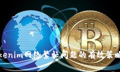 解决Tokenim网络繁忙问题的有效策略与技巧